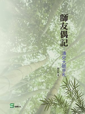 cover image of 師友偶記
